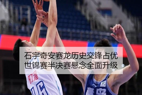 石宇奇安赛龙历史交锋占优 世锦赛半决赛悬念全面升级