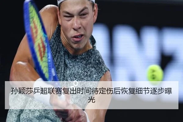 孙颖莎乒超联赛复出时间待定伤后恢复细节逐步曝光