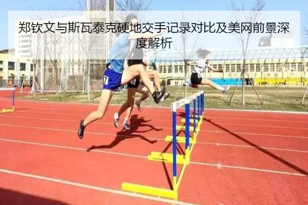 郑钦文与斯瓦泰克硬地交手记录对比及美网前景深度解析