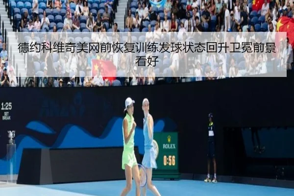 德约科维奇美网前恢复训练发球状态回升卫冕前景看好