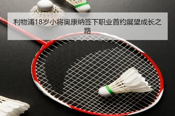 利物浦18岁小将奥康纳签下职业首约展望成长之路