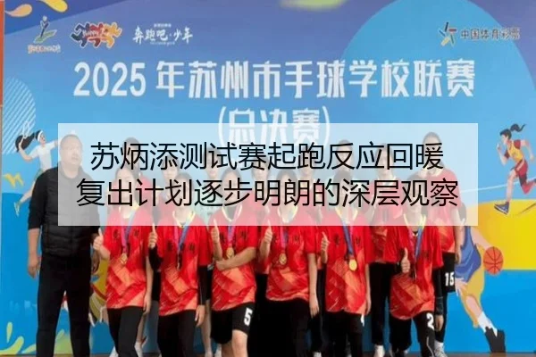 苏炳添测试赛起跑反应回暖 复出计划逐步明朗的深层观察